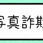 写真詐欺