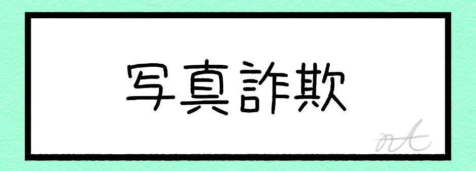 写真詐欺