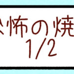 恐怖の焼肉1/2