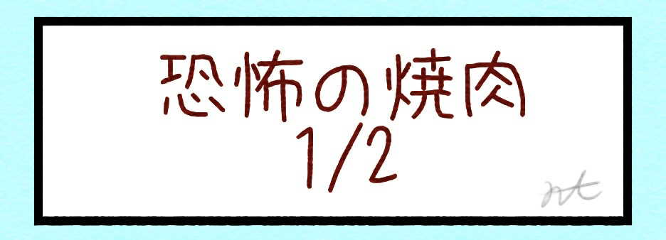 恐怖の焼肉1/2