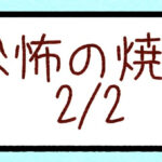 恐怖の焼肉2/2