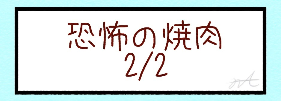 恐怖の焼肉2/2
