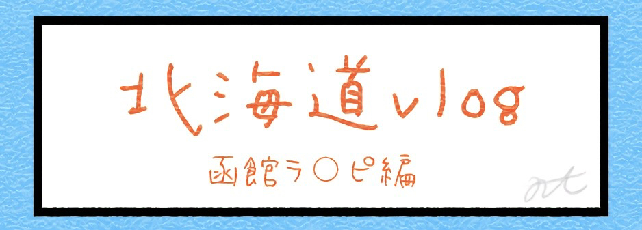 北海道vlog 函館ラ〇ピ編