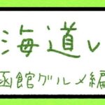 北海道vlog 函館グルメ編
