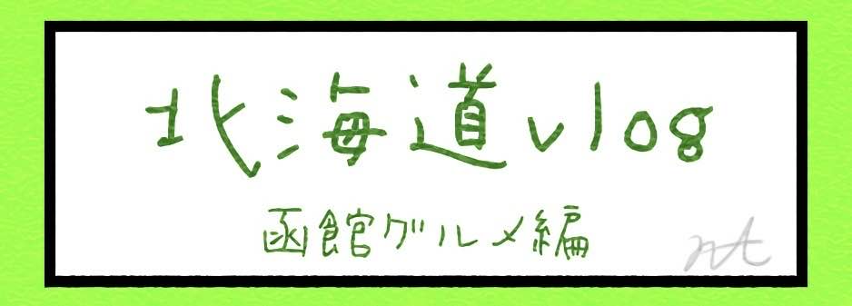 北海道vlog 函館グルメ編