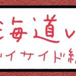 北海道vlog ベイサイド編