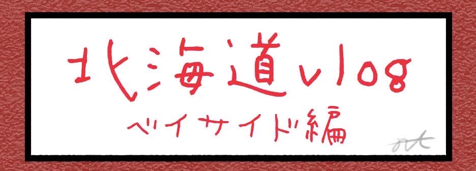 北海道vlog ベイサイド編
