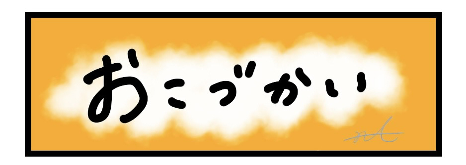 おこづかい