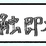 一触即発