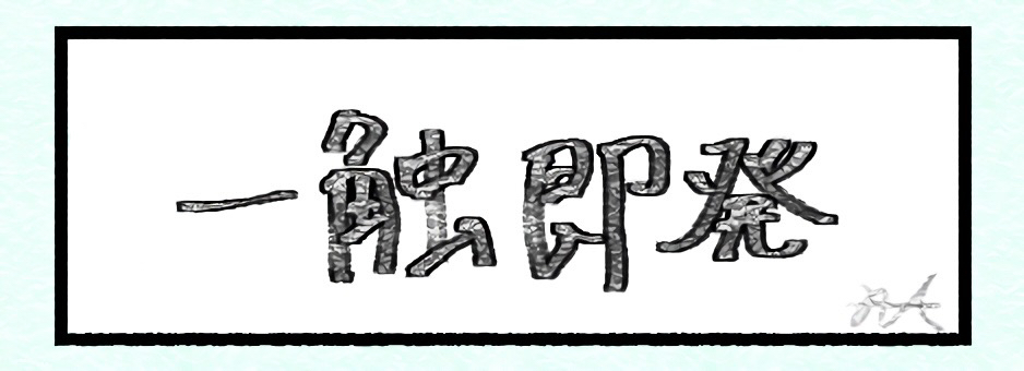 一触即発