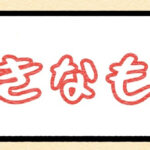 好きなもの