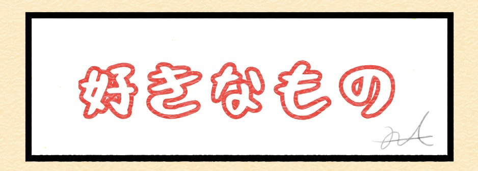 好きなもの