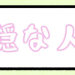 平穏な人生
