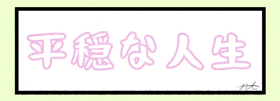 平穏な人生