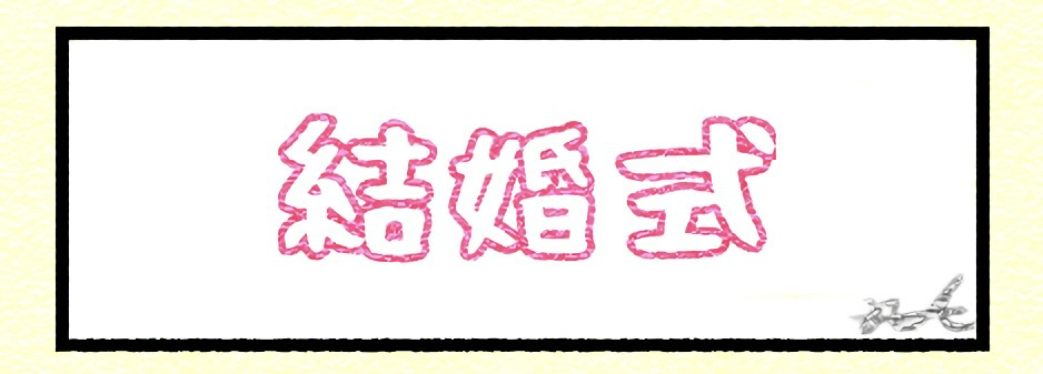 結婚式