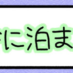 田舎に泊まろう