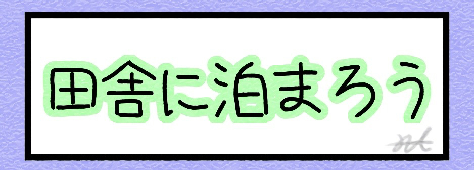 田舎に泊まろう