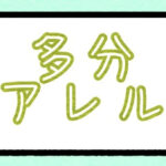多分小麦アレルギー
