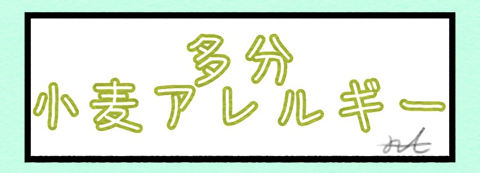 多分小麦アレルギー