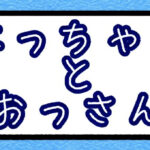 なっちゃんとおっさん