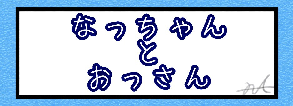なっちゃんとおっさん