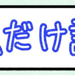私だけ説