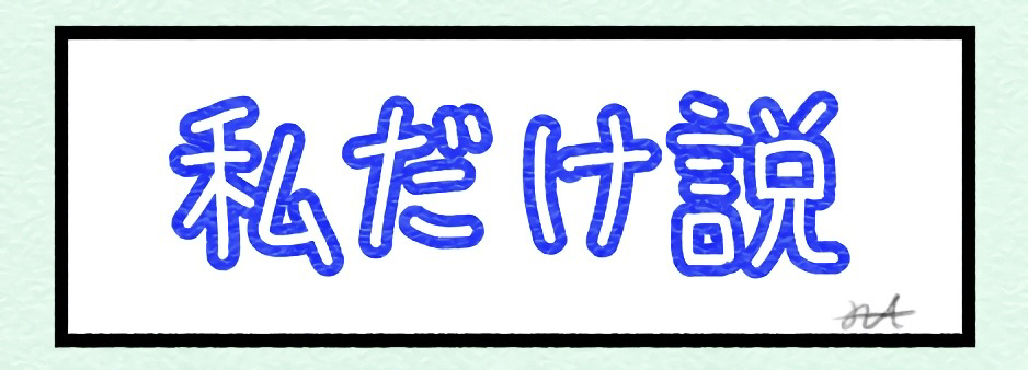 私だけ説
