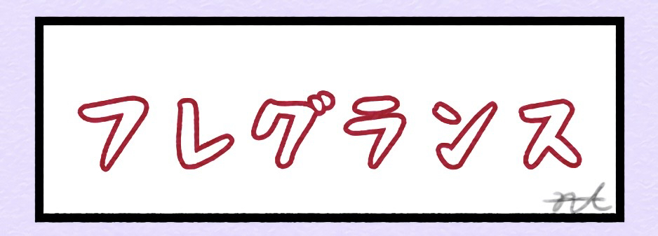 フレグランス
