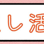 推し活1