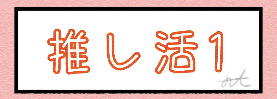 推し活1