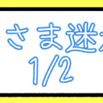 えーさま迷走期1/2