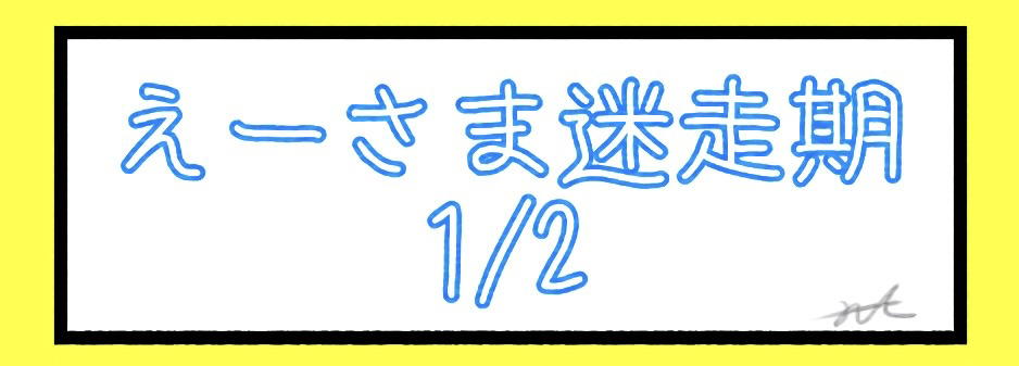 えーさま迷走期1/2