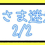 えーさま迷走期2/2