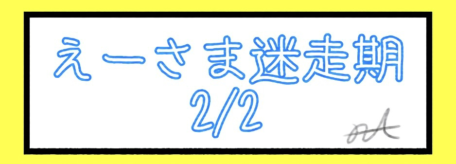 えーさま迷走期2/2