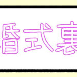 結婚式裏側