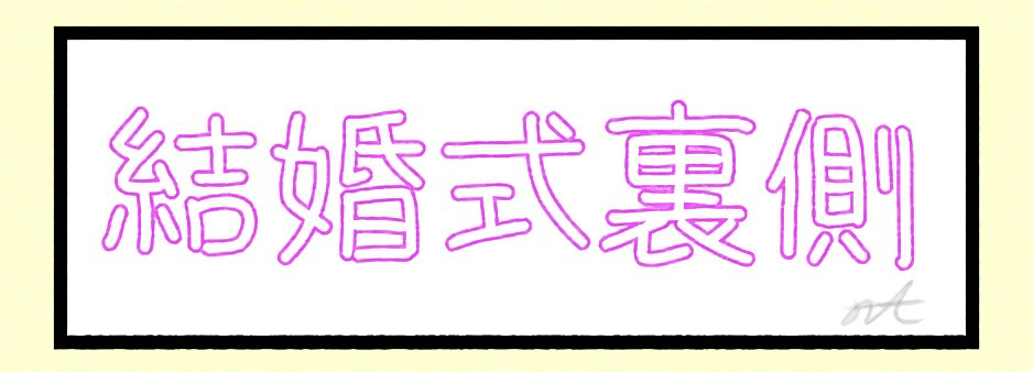 結婚式裏側