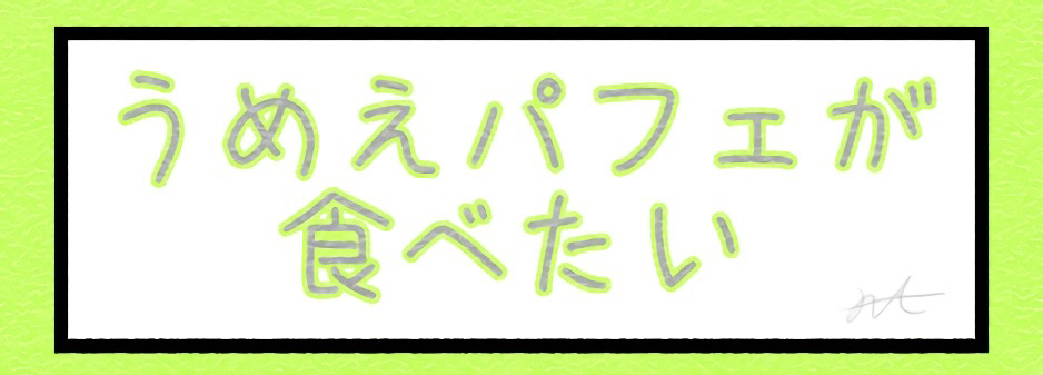 うめえパフェが食べたい