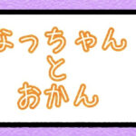なっちゃんとおかん