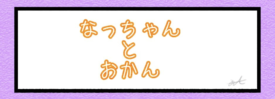 なっちゃんとおかん