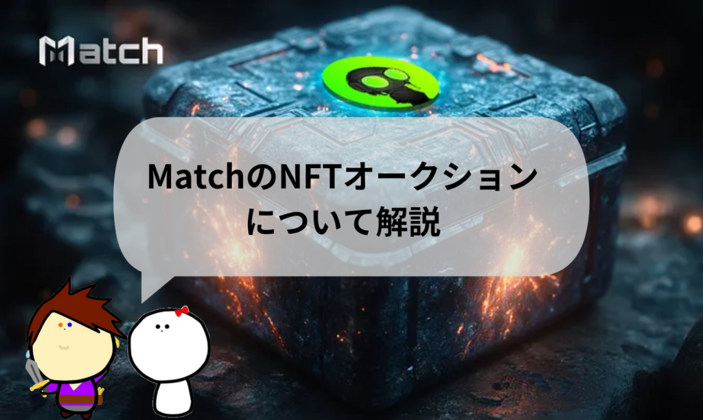 MatchのNFTオークションについて解説