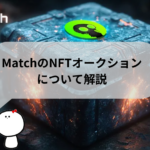 MatchのNFTオークションについて解説