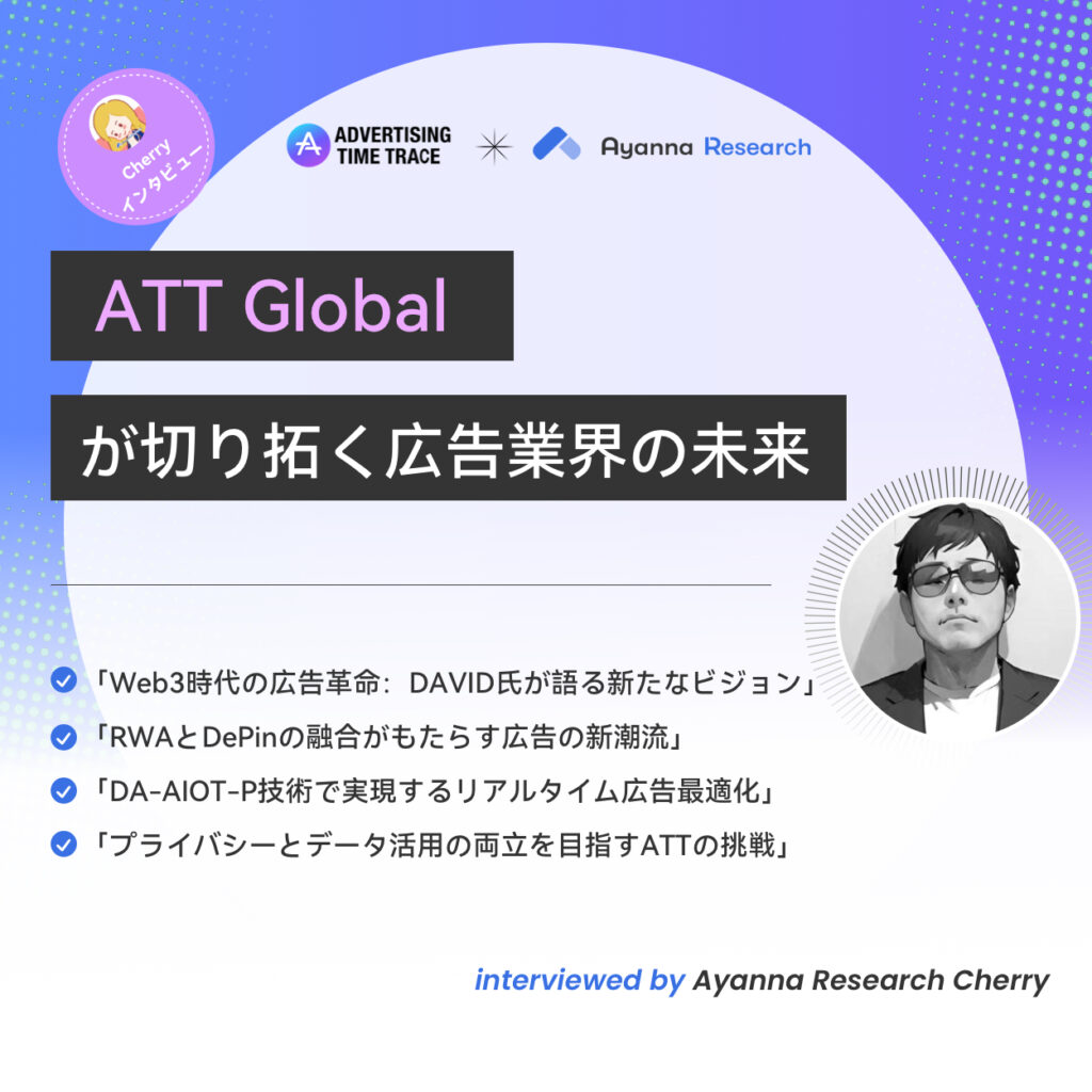 【Cherryインタビュー】未来を見据える広告業界の革新――CherryがATT GlobalのアドバイザーDAVID氏に聞く