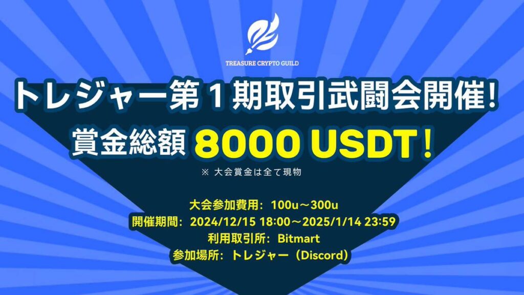 トレジャー第１期取引武闘会開催！