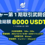 トレジャー第１期取引武闘会開催！