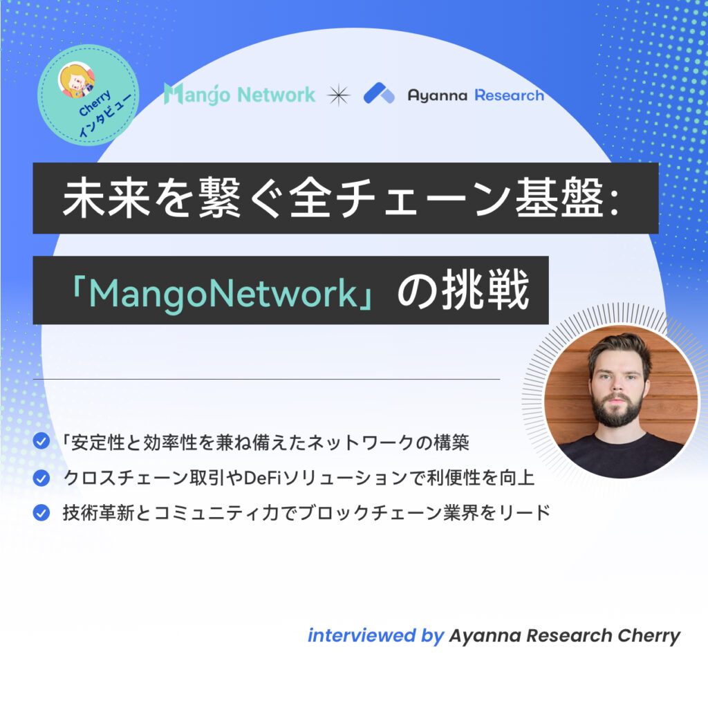 【Cherryインタビュー】注目を集めている最新L1 Mango Network！CherryがCTOのDaivd Brouwer氏に聞くMangoの将来