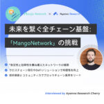【Cherryインタビュー】注目を集めている最新L1 Mango Network！CherryがCTOのDaivd Brouwer氏に聞くMangoの将来