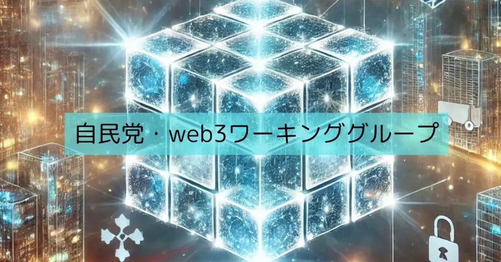 自民党Web3プロジェクトチーム、第2回学習会を開催し暗号資産規制を議論