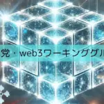 自民党Web3プロジェクトチーム、第2回学習会を開催し暗号資産規制を議論
