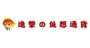 進撃の仮想通貨
