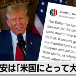 トランプ氏「日本はこれ以上円安を進めるべきではない」